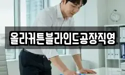올라커튼블라인드공장직영