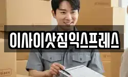 이사이삿짐익스프레스