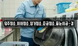 입주청소,이사청소,상가청소,준공청소,줄눈시공-결