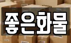 좋은화물