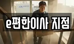e편한이사 지점