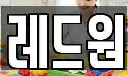 레드원