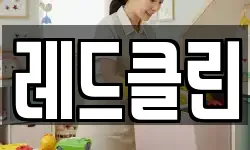 레드클린