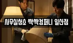 사무실청소 싹싹컴퍼니 일산점