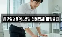 사무실청소 왁스코팅 전문업체 서정클린