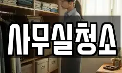 사무실청소