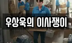 우상욱의 이사쟁이