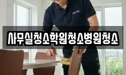 사무실청소학원청소병원청소