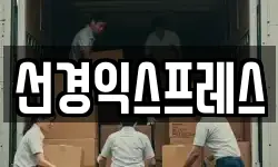 선경익스프레스