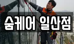 숨케어 일산점