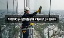 시스템에어컨청소,삼성드럼통돌이세탁기분해청소,건조기분해세척