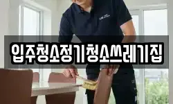 입주청소정기청소쓰레기집