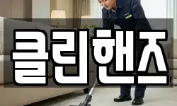클린핸즈