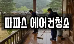 파파스 에어컨청소
