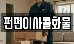 펀펀이사콜화물