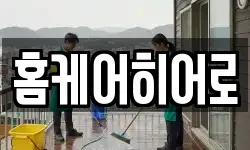홈케어히어로