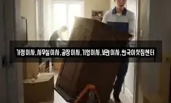 가정이사,사무실이사,공장이사,기업이사,보관이사,한국이삿짐센터