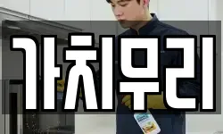 가치무리
