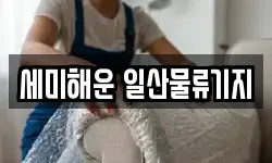 세미해운 일산물류기지