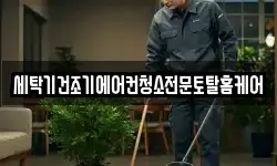 세탁기건조기에어컨청소전문토탈홈케어