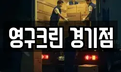 영구크린 경기점