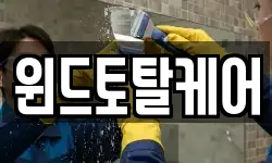 윈드토탈케어