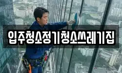 입주청소정기청소쓰레기집