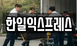 한일익스프레스