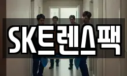 SK트렌스팩