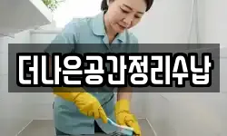 더나은공간정리수납