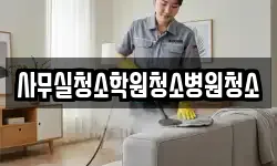 사무실청소학원청소병원청소