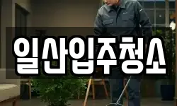 일산입주청소