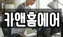 카앤홈에어