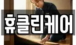 휴클린케어