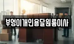 부엉이개인용달원룸이사