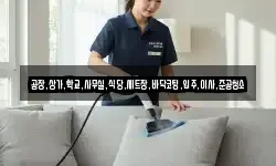 공장,상가,학교,사무실,식당,세트장,바닥코팅,입주,이사,준공청소