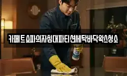 카페트쇼파의자침대파티션세탁바닥왁스청소