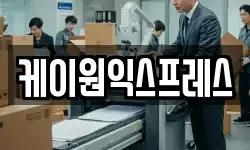 케이원익스프레스