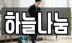 하늘나눔