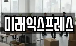 미래익스프레스