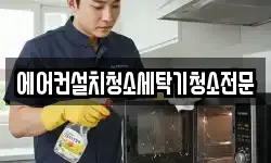에어컨설치청소세탁기청소전문