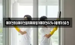 에어컨청소에어컨설치해체철거에어컨수리누수물샘가스충전