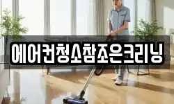 에어컨청소참조은크리닝