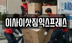 이사이삿짐익스프레스