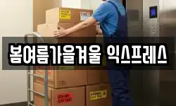 봄여름가을겨울 익스프레스