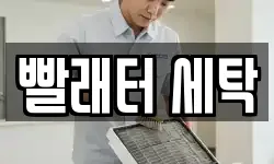 빨래터 세탁