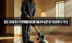 일산구유품정리가정생활이사폐기물사무실쓰레기집대형가구가전