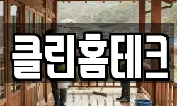 클린홈테크