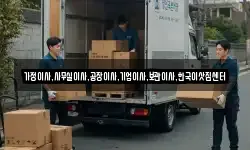 가정이사,사무실이사,공장이사,기업이사,보관이사,한국이삿짐센터