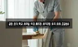 공장,상가,학교,사무실,식당,세트장,바닥코팅,입주,이사,준공청소